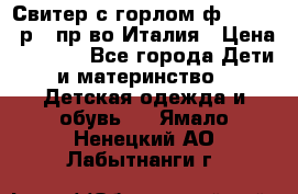 Свитер с горлом ф.Iceberg р.4 пр-во Италия › Цена ­ 2 500 - Все города Дети и материнство » Детская одежда и обувь   . Ямало-Ненецкий АО,Лабытнанги г.